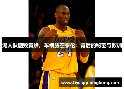 湖人队剧败黄蜂，车祸放空泰伦：背后的秘密与教训