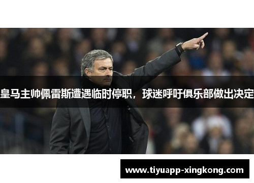 皇马主帅佩雷斯遭遇临时停职，球迷呼吁俱乐部做出决定
