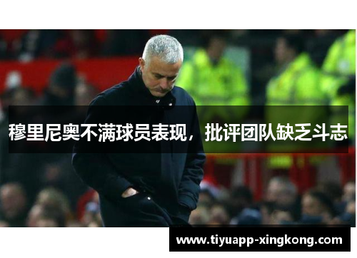 穆里尼奥不满球员表现，批评团队缺乏斗志