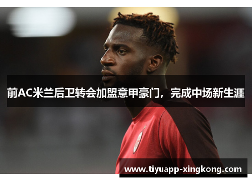 前AC米兰后卫转会加盟意甲豪门，完成中场新生涯