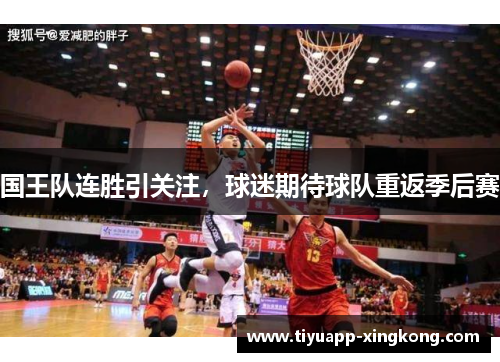 国王队连胜引关注，球迷期待球队重返季后赛