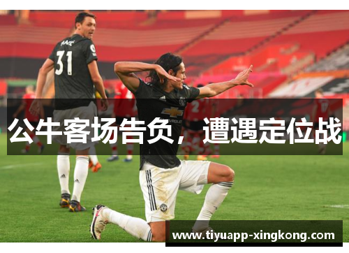 公牛客场告负，遭遇定位战