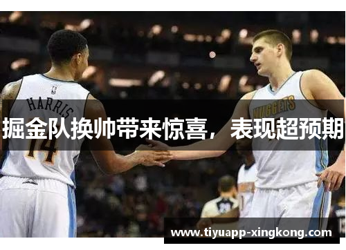 掘金队换帅带来惊喜，表现超预期