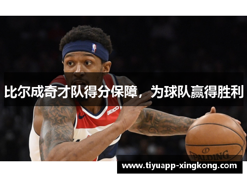 比尔成奇才队得分保障，为球队赢得胜利