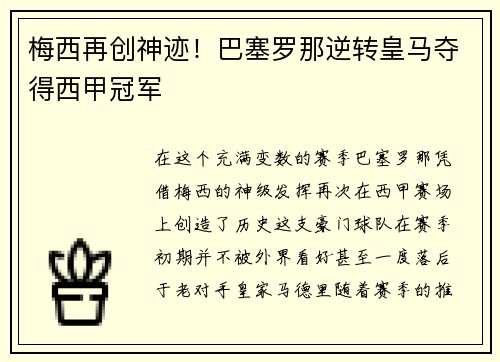 梅西再创神迹！巴塞罗那逆转皇马夺得西甲冠军