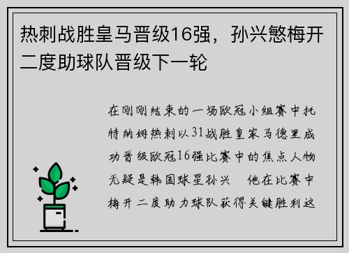 热刺战胜皇马晋级16强，孙兴慜梅开二度助球队晋级下一轮