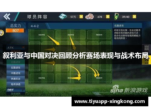 叙利亚与中国对决回顾分析赛场表现与战术布局