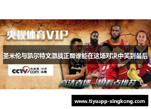 圣米伦与凯尔特文激战正酣谁能在这场对决中笑到最后