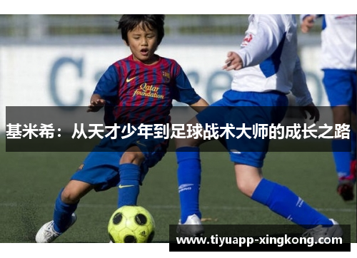 基米希：从天才少年到足球战术大师的成长之路