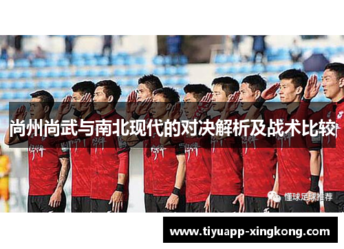 尚州尚武与南北现代的对决解析及战术比较