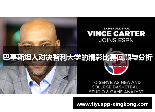 巴基斯坦人对决智利大学的精彩比赛回顾与分析