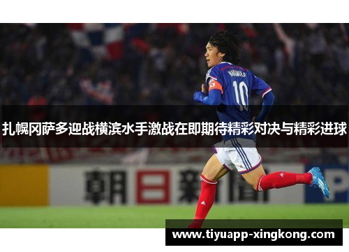 扎幌冈萨多迎战横滨水手激战在即期待精彩对决与精彩进球