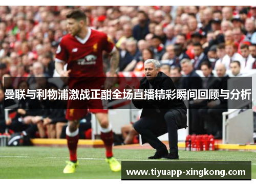 曼联与利物浦激战正酣全场直播精彩瞬间回顾与分析