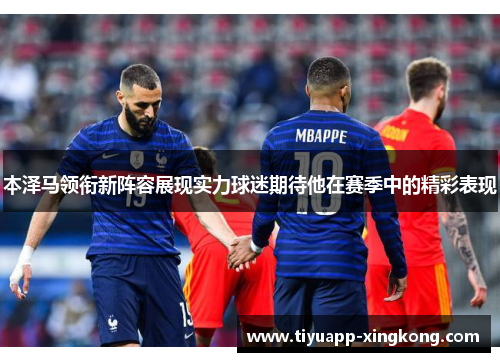 本泽马领衔新阵容展现实力球迷期待他在赛季中的精彩表现
