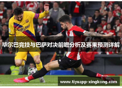 毕尔巴竞技与巴萨对决前瞻分析及赛果预测详解