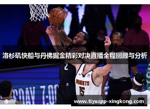 洛杉矶快船与丹佛掘金精彩对决直播全程回顾与分析