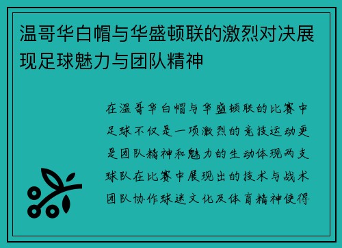 温哥华白帽与华盛顿联的激烈对决展现足球魅力与团队精神