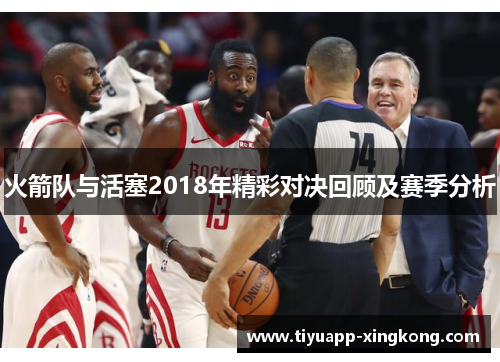 火箭队与活塞2018年精彩对决回顾及赛季分析