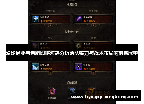 爱沙尼亚与希腊即将对决分析两队实力与战术布局的前瞻展望