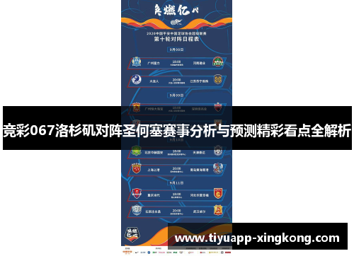 竞彩067洛杉矶对阵圣何塞赛事分析与预测精彩看点全解析