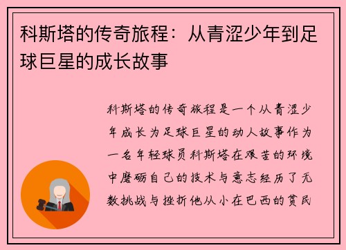 科斯塔的传奇旅程：从青涩少年到足球巨星的成长故事