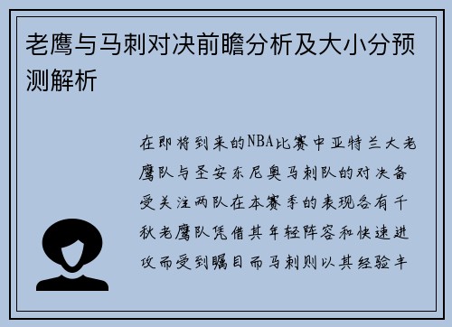 老鹰与马刺对决前瞻分析及大小分预测解析
