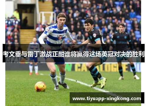 考文垂与雷丁激战正酣谁将赢得这场英冠对决的胜利