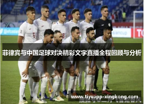 菲律宾与中国足球对决精彩文字直播全程回顾与分析