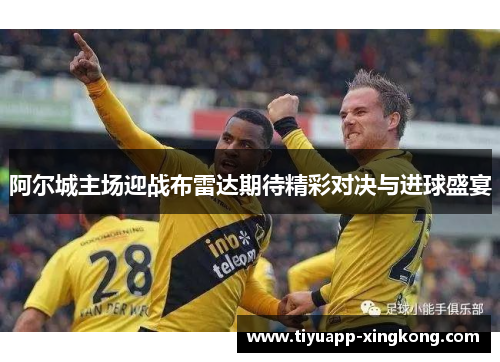 阿尔城主场迎战布雷达期待精彩对决与进球盛宴