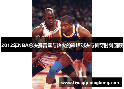 2012年NBA总决赛雷霆与热火的巅峰对决与传奇时刻回顾