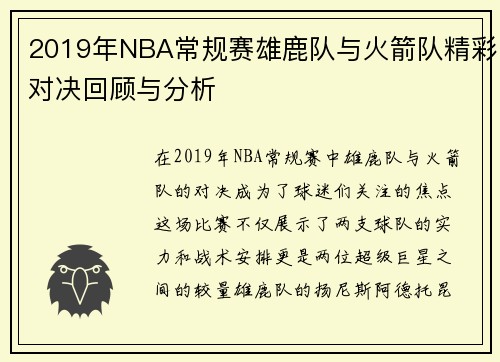 2019年NBA常规赛雄鹿队与火箭队精彩对决回顾与分析