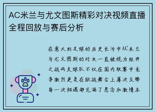 AC米兰与尤文图斯精彩对决视频直播全程回放与赛后分析