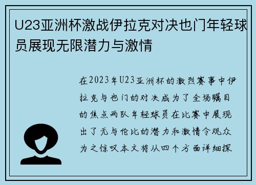 U23亚洲杯激战伊拉克对决也门年轻球员展现无限潜力与激情