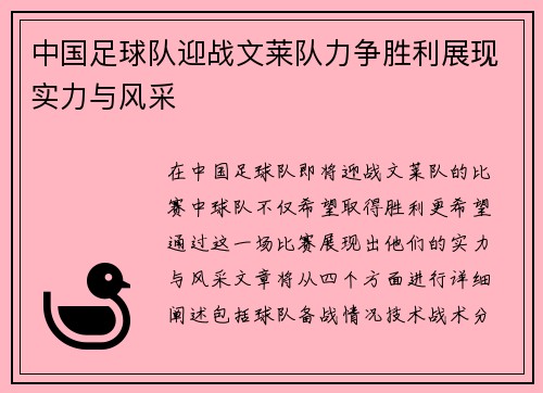 中国足球队迎战文莱队力争胜利展现实力与风采