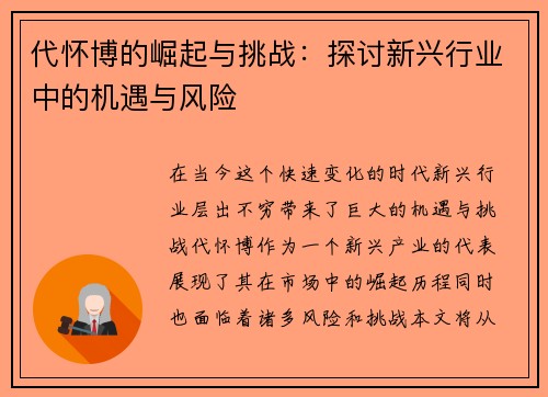 代怀博的崛起与挑战：探讨新兴行业中的机遇与风险