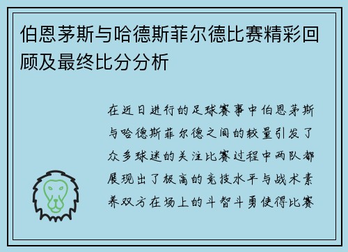 伯恩茅斯与哈德斯菲尔德比赛精彩回顾及最终比分分析