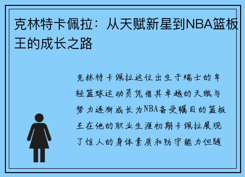 克林特卡佩拉：从天赋新星到NBA篮板王的成长之路