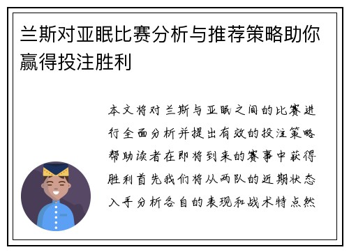 兰斯对亚眠比赛分析与推荐策略助你赢得投注胜利