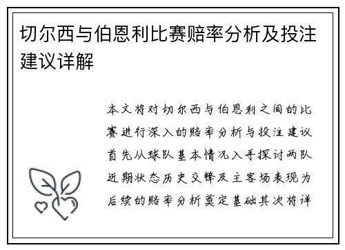 切尔西与伯恩利比赛赔率分析及投注建议详解