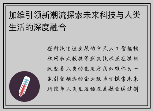 加维引领新潮流探索未来科技与人类生活的深度融合