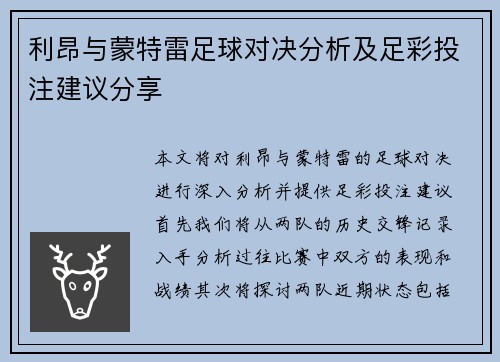 利昂与蒙特雷足球对决分析及足彩投注建议分享