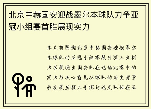 北京中赫国安迎战墨尔本球队力争亚冠小组赛首胜展现实力