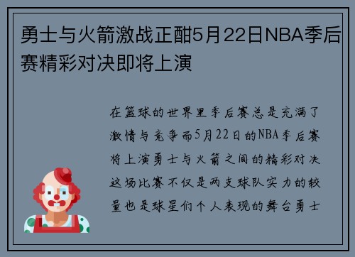 勇士与火箭激战正酣5月22日NBA季后赛精彩对决即将上演