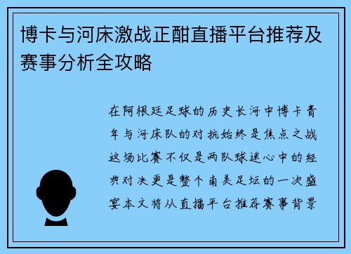 博卡与河床激战正酣直播平台推荐及赛事分析全攻略