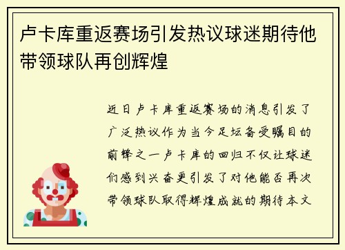 卢卡库重返赛场引发热议球迷期待他带领球队再创辉煌