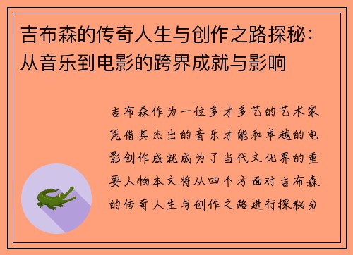 吉布森的传奇人生与创作之路探秘：从音乐到电影的跨界成就与影响